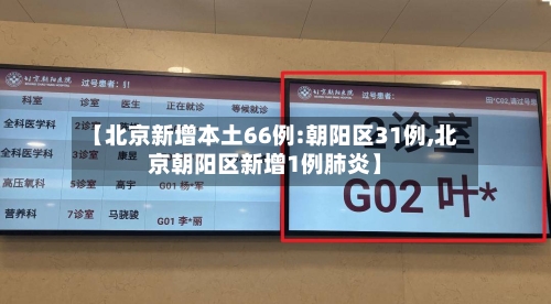 【北京新增本土66例:朝阳区31例,北京朝阳区新增1例肺炎】-第2张图片