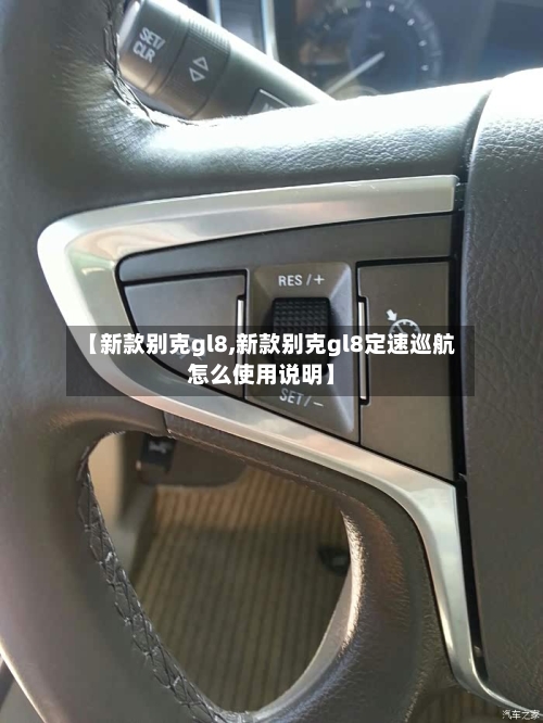 【新款别克gl8,新款别克gl8定速巡航怎么使用说明】