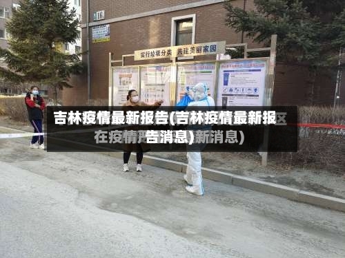 吉林疫情最新报告(吉林疫情最新报告消息)