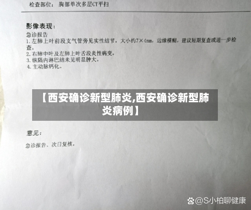 【西安确诊新型肺炎,西安确诊新型肺炎病例】
