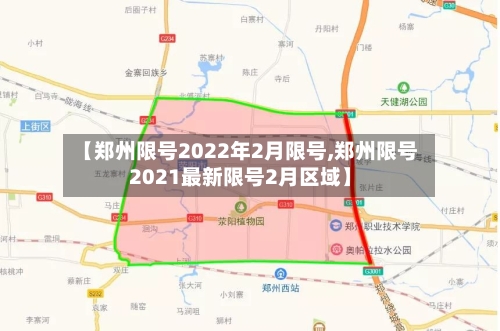 【郑州限号2022年2月限号,郑州限号2021最新限号2月区域】-第2张图片