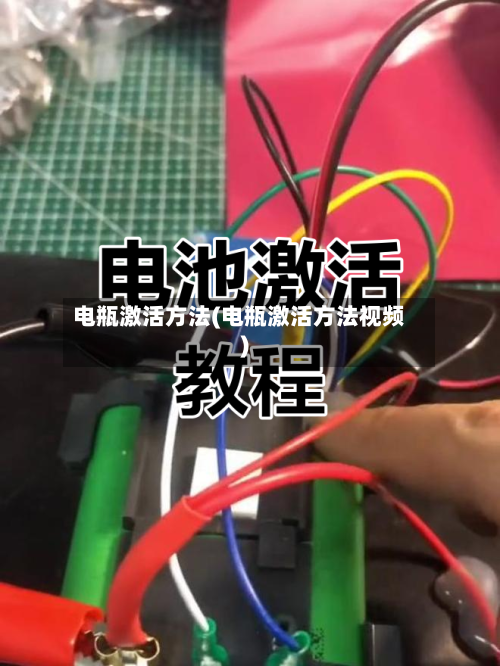 电瓶激活方法(电瓶激活方法视频)-第2张图片