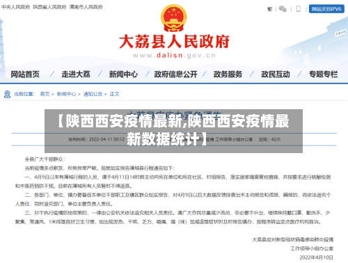 【陕西西安疫情最新,陕西西安疫情最新数据统计】
