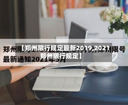 【郑州限行规定最新2019,2021郑州限行规定】