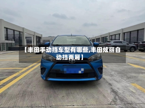 【丰田手动挡车型有哪些,丰田炫丽自动挡两厢】