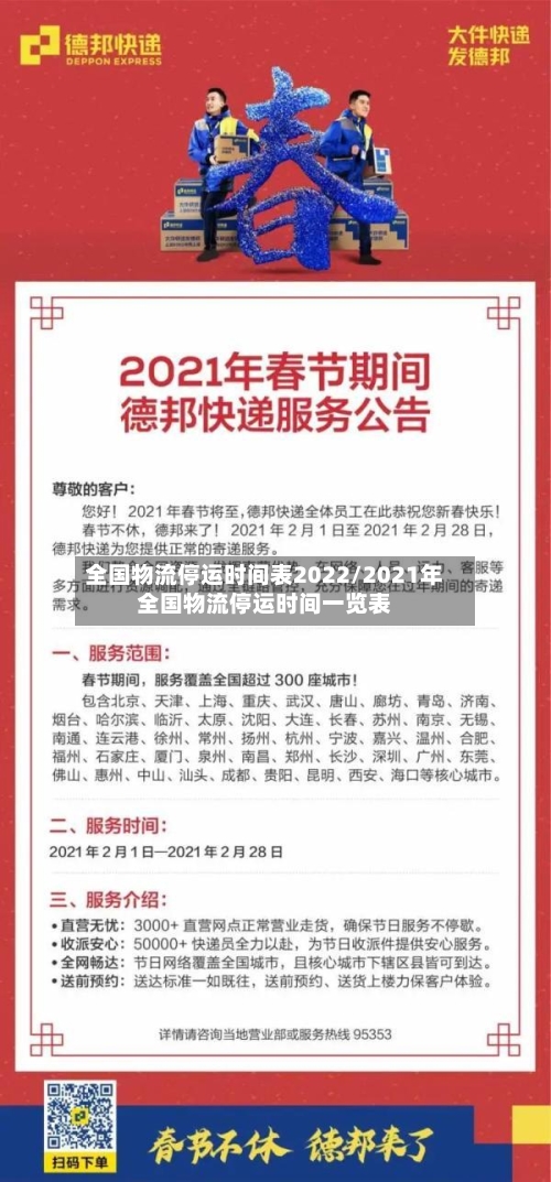 全国物流停运时间表2022/2021年全国物流停运时间一览表-第2张图片