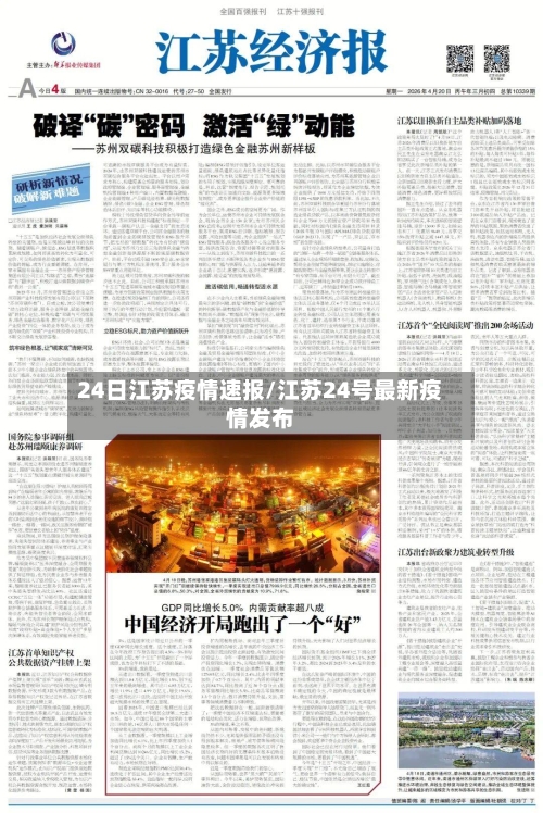 24日江苏疫情速报/江苏24号最新疫情发布-第2张图片