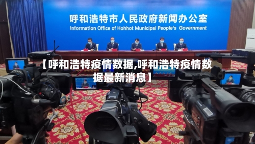 【呼和浩特疫情数据,呼和浩特疫情数据最新消息】-第2张图片