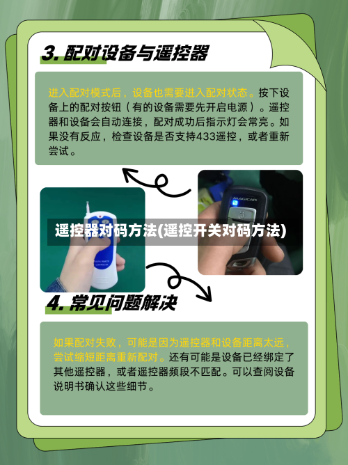 遥控器对码方法(遥控开关对码方法)