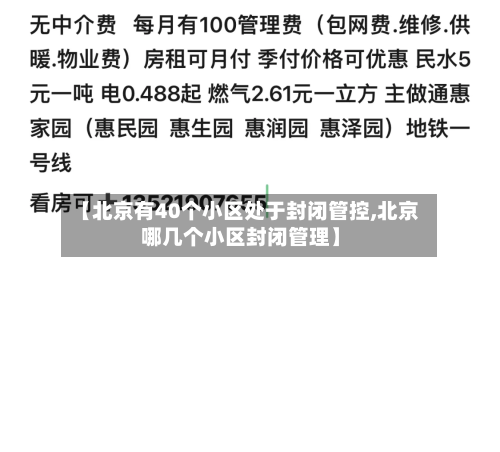 【北京有40个小区处于封闭管控,北京哪几个小区封闭管理】