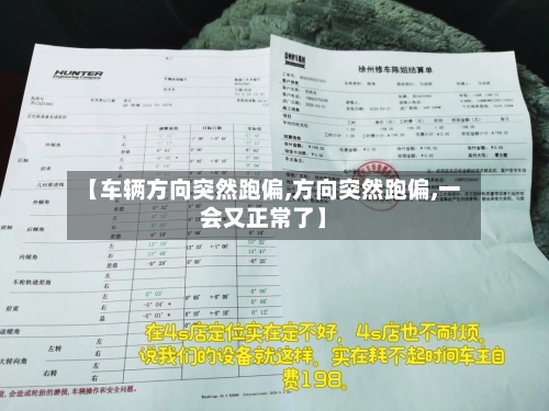 【车辆方向突然跑偏,方向突然跑偏,一会又正常了】