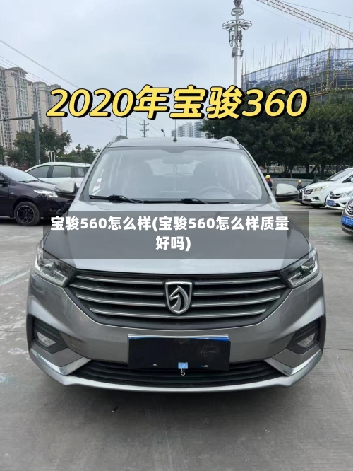 宝骏560怎么样(宝骏560怎么样质量好吗)