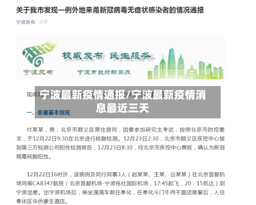 宁波最新疫情通报/宁波最新疫情消息最近三天-第2张图片