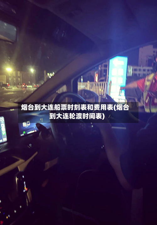 烟台到大连船票时刻表和费用表(烟台到大连轮渡时间表)