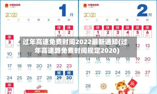 过年高速免费时间2022最新通知(过年高速路免费时间规定2020)-第2张图片