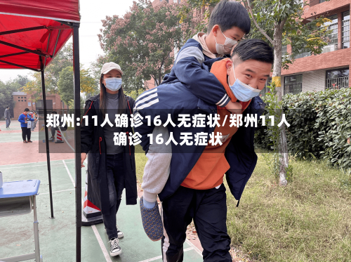 郑州:11人确诊16人无症状/郑州11人确诊 16人无症状-第2张图片