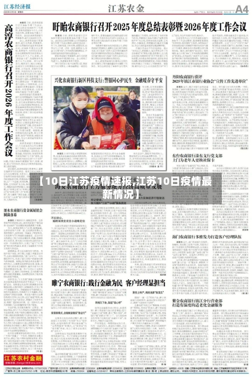 【10日江苏疫情速报,江苏10日疫情最新情况】-第3张图片