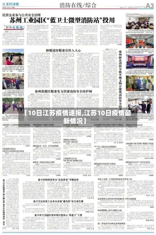 【10日江苏疫情速报,江苏10日疫情最新情况】-第2张图片