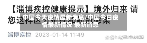 中国今天疫情最新消息/中国今日疫情最新情况 最新消息