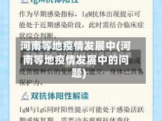 河南等地疫情发展中(河南等地疫情发展中的问题)-第2张图片