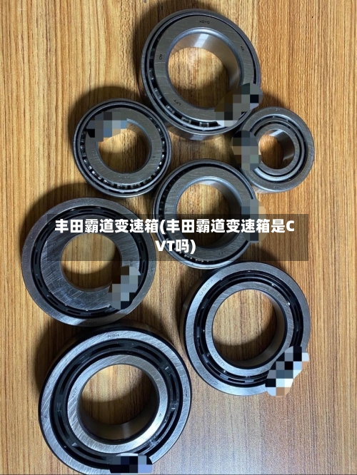 丰田霸道变速箱(丰田霸道变速箱是CVT吗)-第2张图片
