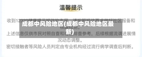 成都中风险地区(成都中风险地区最新)