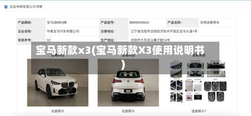 宝马新款x3(宝马新款X3使用说明书)