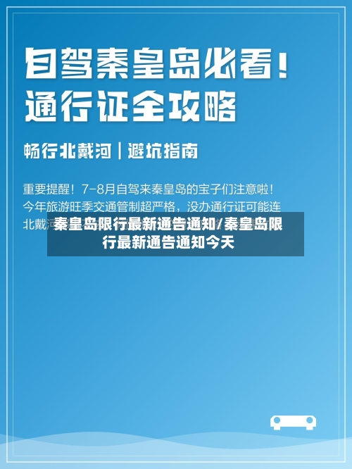 秦皇岛限行最新通告通知/秦皇岛限行最新通告通知今天