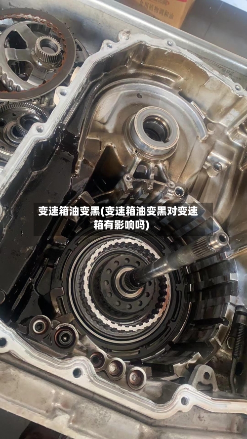 变速箱油变黑(变速箱油变黑对变速箱有影响吗)