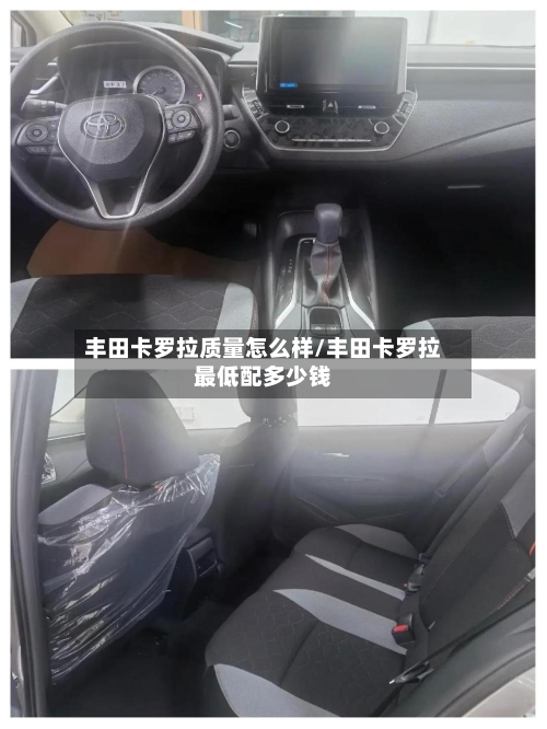 丰田卡罗拉质量怎么样/丰田卡罗拉最低配多少钱
