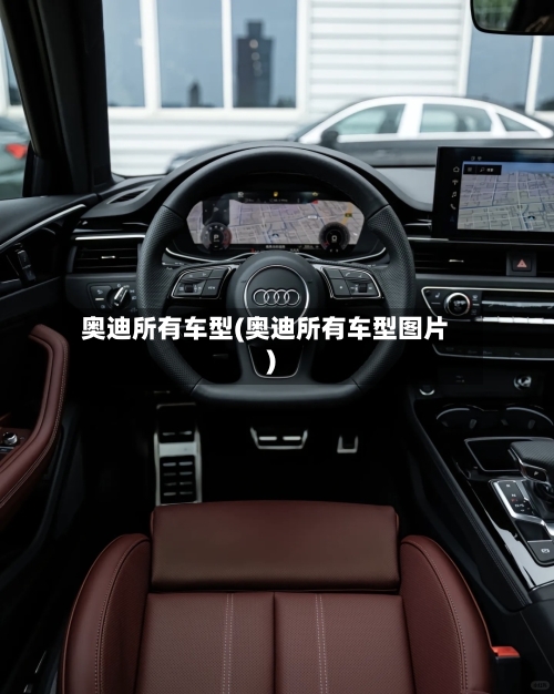 奥迪所有车型(奥迪所有车型图片)-第2张图片