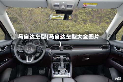 马自达车型(马自达车型大全图片)-第2张图片