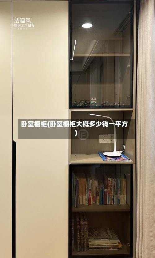 卧室橱柜(卧室橱柜大概多少钱一平方)