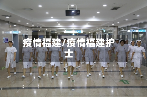 疫情福建/疫情福建护士-第2张图片