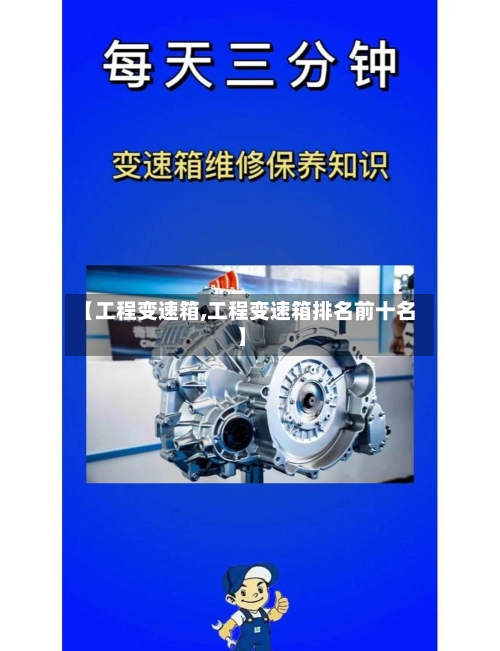 【工程变速箱,工程变速箱排名前十名】