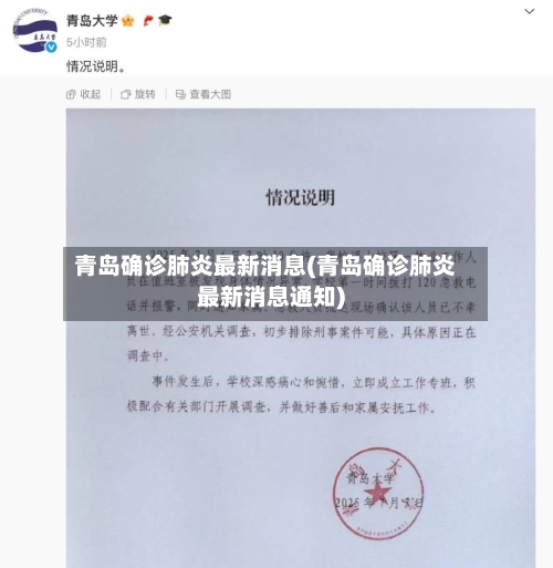 青岛确诊肺炎最新消息(青岛确诊肺炎最新消息通知)
