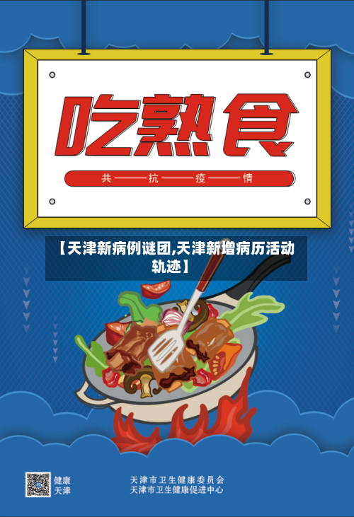 【天津新病例谜团,天津新增病历活动轨迹】