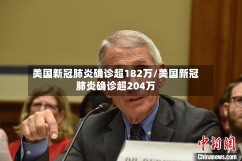 美国新冠肺炎确诊超182万/美国新冠肺炎确诊超204万-第2张图片