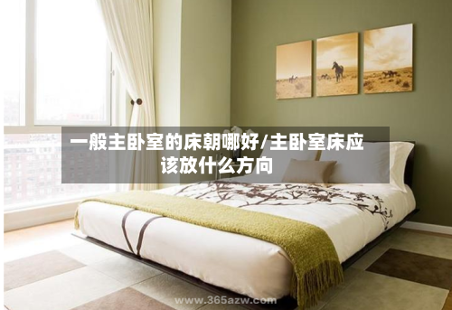 一般主卧室的床朝哪好/主卧室床应该放什么方向