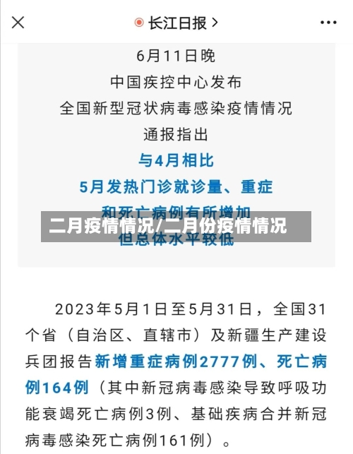 二月疫情情况/二月份疫情情况