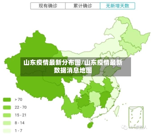 山东疫情最新分布图/山东疫情最新数据消息地图-第2张图片