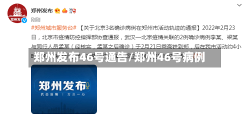 郑州发布46号通告/郑州46号病例-第3张图片
