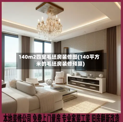 140m2四室毛坯房装修图(140平方米的毛坯房装修预算)