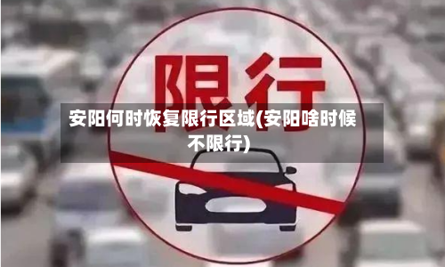 安阳何时恢复限行区域(安阳啥时候不限行)
