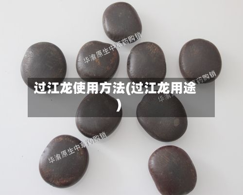 过江龙使用方法(过江龙用途)-第2张图片