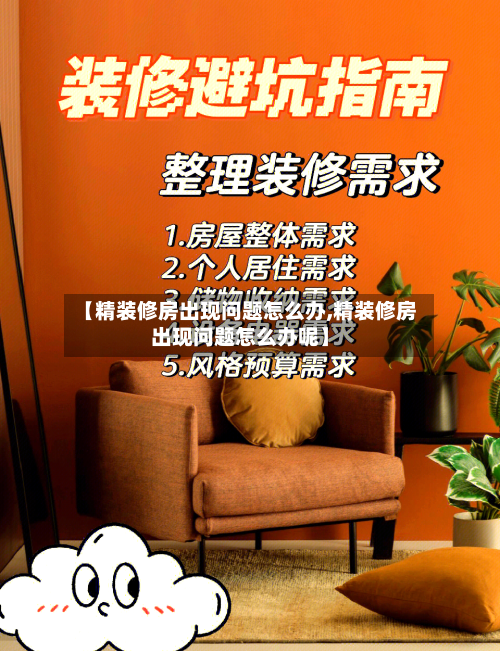 【精装修房出现问题怎么办,精装修房出现问题怎么办呢】-第3张图片