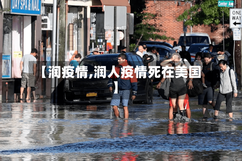 【润疫情,润人疫情死在美国】