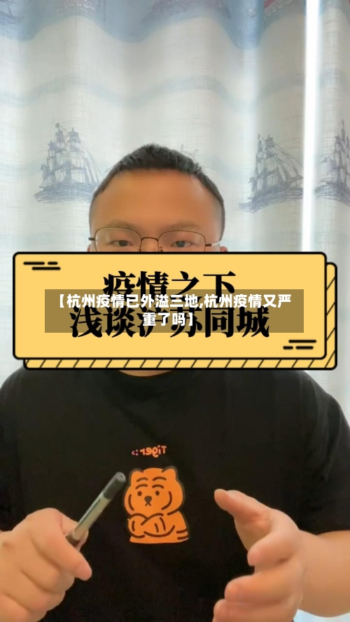 【杭州疫情已外溢三地,杭州疫情又严重了吗】