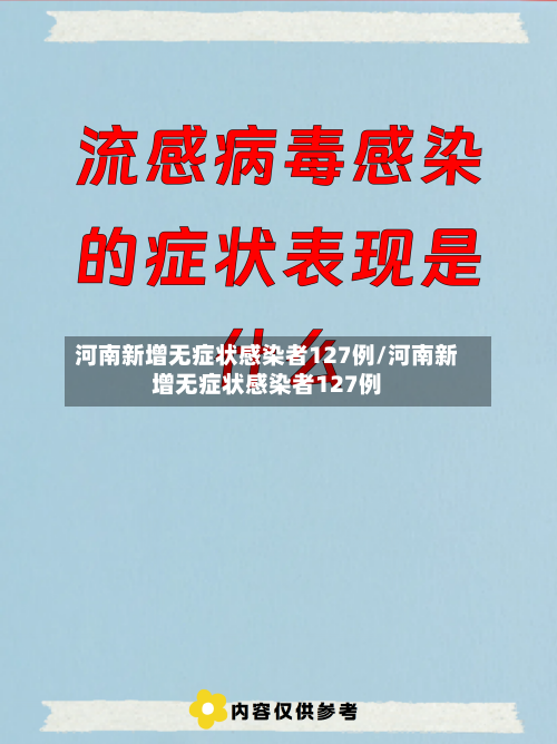 河南新增无症状感染者127例/河南新增无症状感染者127例