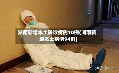 湖南新增本土确诊病例10例(湖南新增本土病例94例)